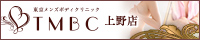 上野ボディクリニック U.B.C